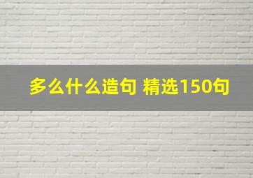 多么什么造句 精选150句